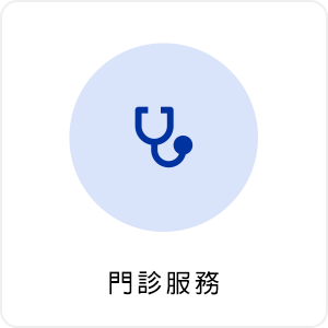 門診服務