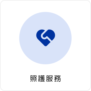 照護服務