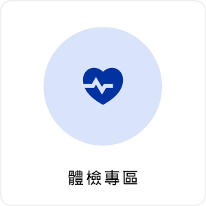 體檢專區