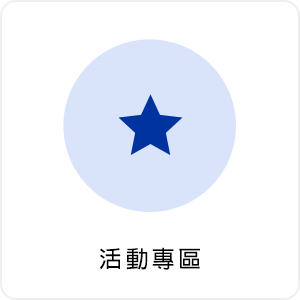 活動專區