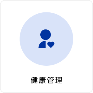 健康管理