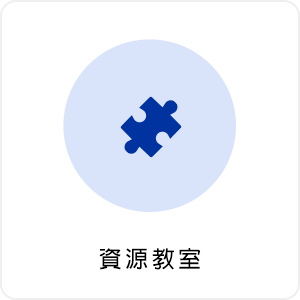 資源教室